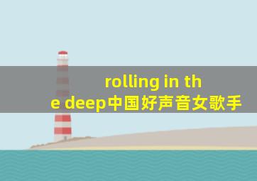 rolling in the deep中国好声音女歌手